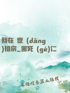我在異世當(dāng)祖宗