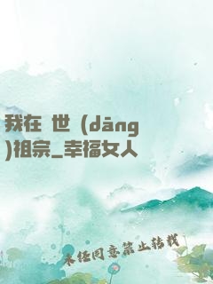我在異世當(dāng)祖宗