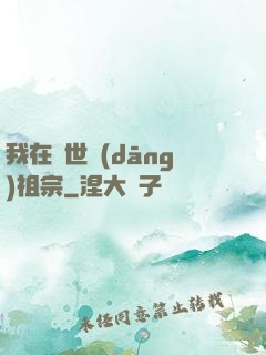 我在異世當(dāng)祖宗