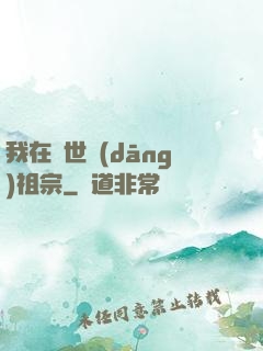 我在異世當(dāng)祖宗