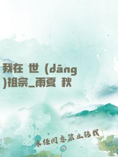 我在異世當(dāng)祖宗