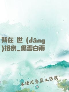 我在異世當(dāng)祖宗