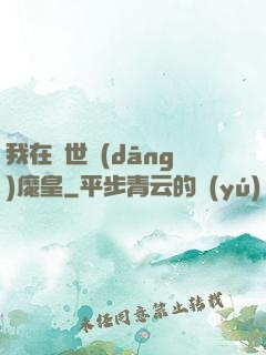 我在異世當(dāng)魔皇