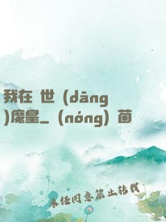 我在異世當(dāng)魔皇