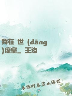 我在異世當(dāng)魔皇