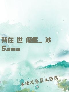 我在異世當魔皇