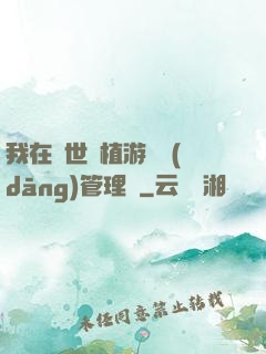 我在異世種植游戲當(dāng)管理員