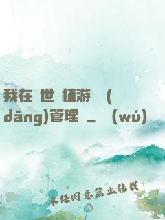 我在異世種植游戲當(dāng)管理員
