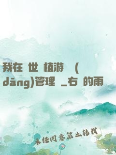 我在異世種植游戲當(dāng)管理員