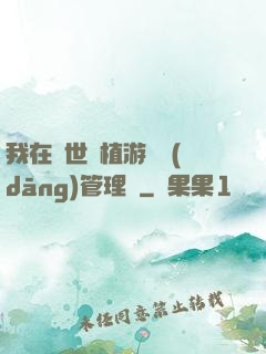 我在異世種植游戲當(dāng)管理員