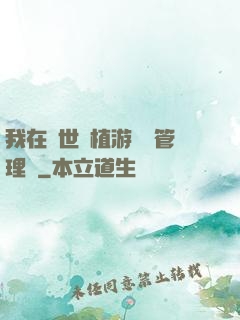 我在異世種植游戲當管理員