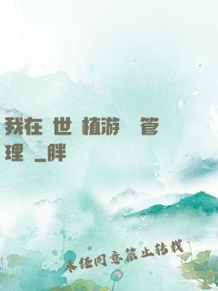 我在異世種植游戲當管理員