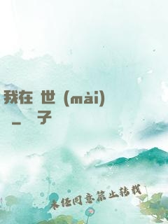 我在異世賣(mài)掛
