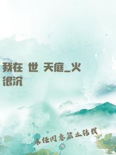 我在異世開天庭