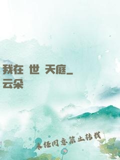 我在異世開天庭