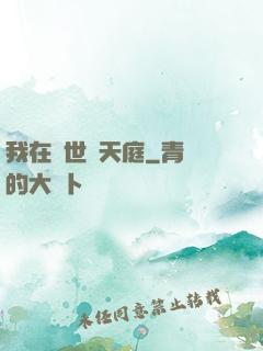 我在異世開天庭