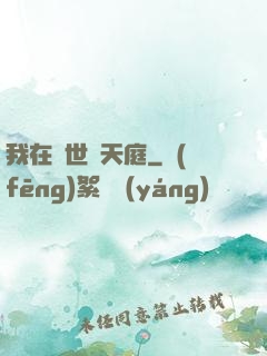 我在異世開天庭