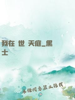 我在異世開天庭