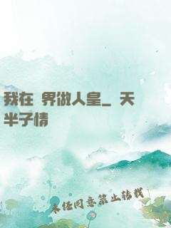 我在異界做人皇