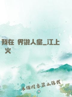 我在異界做人皇