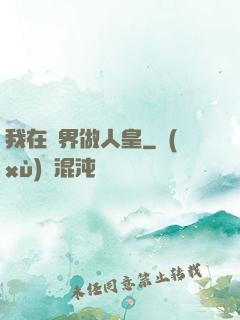 我在異界做人皇
