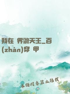 我在異界做天王