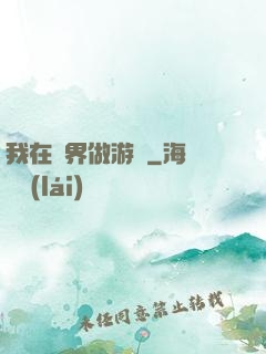 我在異界做游戲