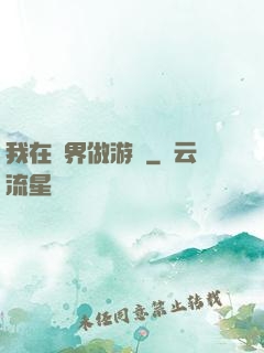 我在異界做游戲