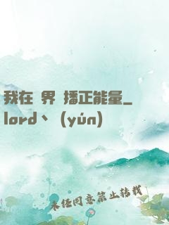我在異界傳播正能量