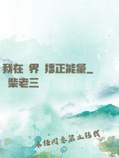 我在異界傳播正能量