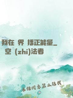 我在異界傳播正能量