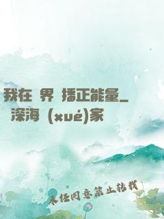 我在異界傳播正能量
