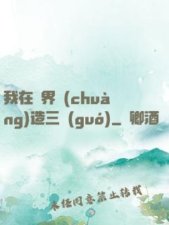 我在異界創(chuàng)造三國(guó)