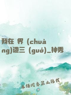 我在異界創(chuàng)造三國(guó)