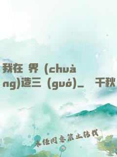 我在異界創(chuàng)造三國(guó)