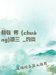 我在異界創(chuàng)造三國