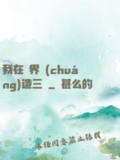 我在異界創(chuàng)造三國