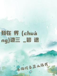 我在異界創(chuàng)造三國