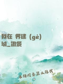我在異界建個(gè)城