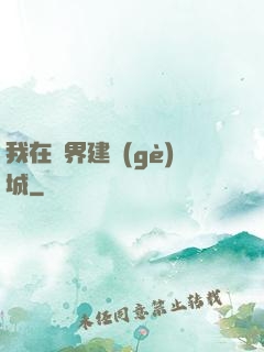我在異界建個(gè)城