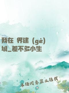 我在異界建個(gè)城