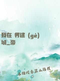 我在異界建個(gè)城