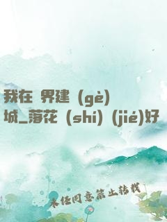 我在異界建個(gè)城