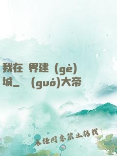 我在異界建個(gè)城