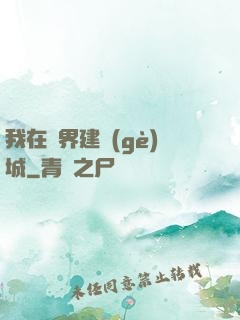 我在異界建個(gè)城