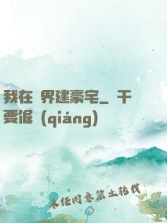 我在異界建豪宅