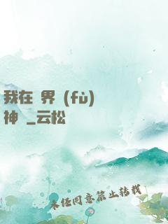 我在異界復(fù)蘇神話