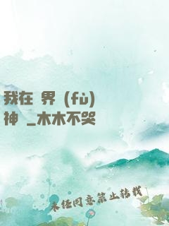 我在異界復(fù)蘇神話