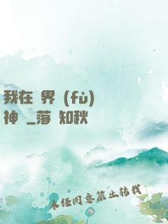 我在異界復(fù)蘇神話