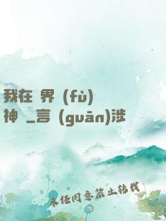 我在異界復(fù)蘇神話